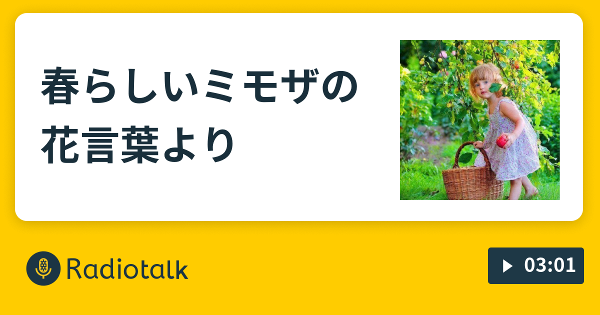 春らしいミモザの花言葉より 三毛猫 ミケロチャンネル Radiotalk ラジオトーク