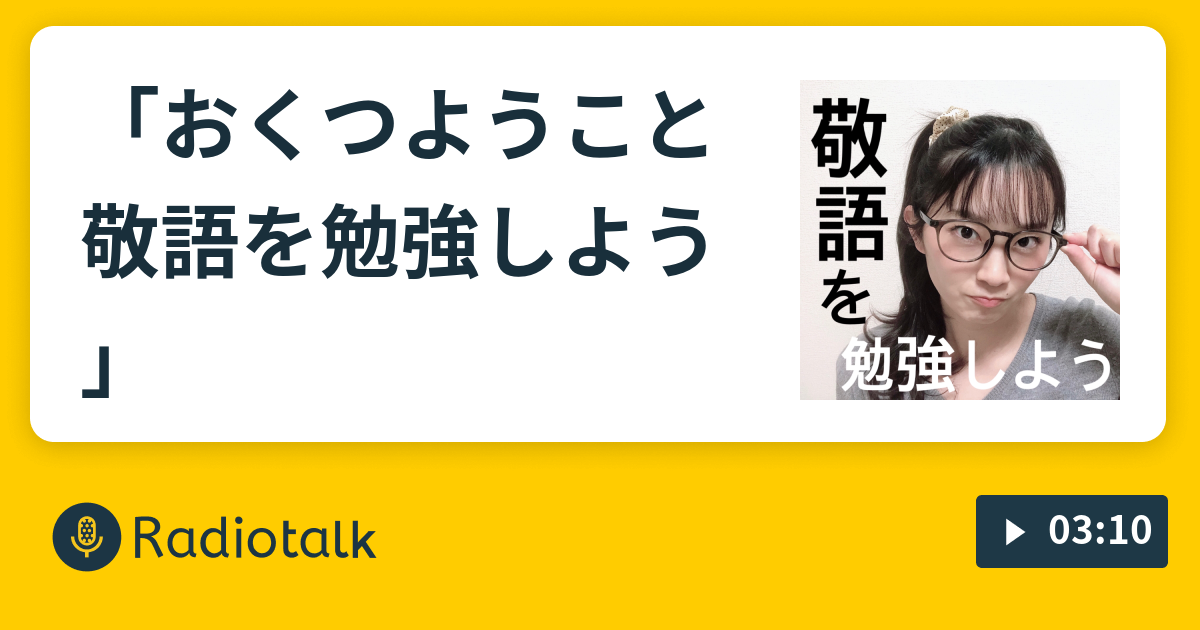 おくつようこと敬語を勉強しよう おくつようこのらじお Radiotalk ラジオトーク