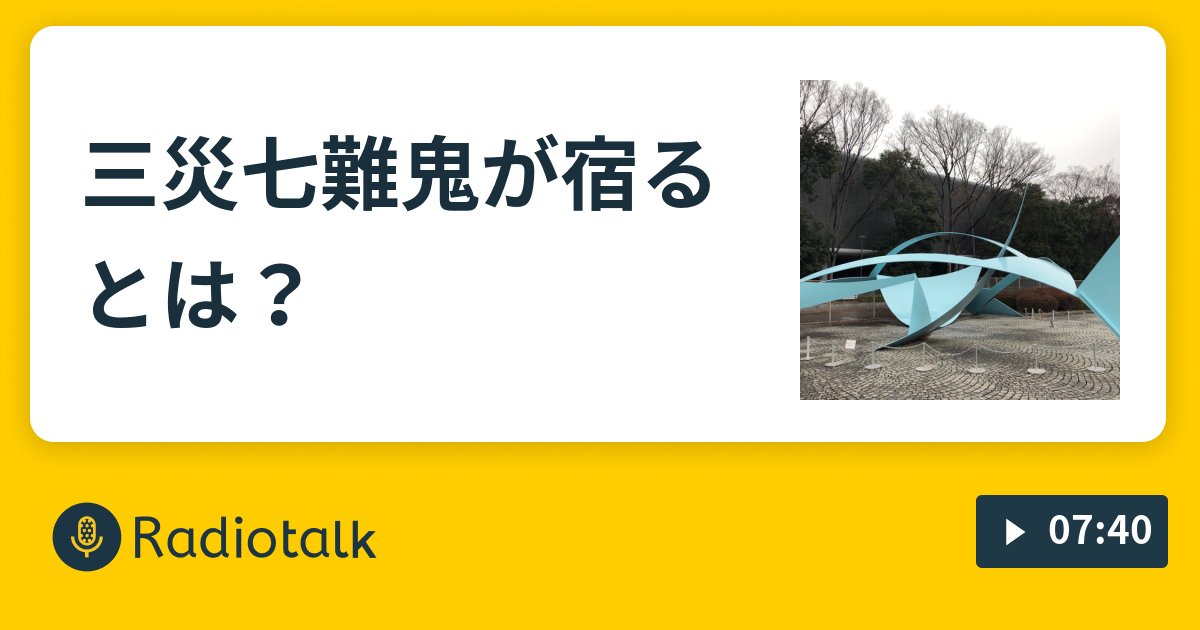 三災七難 鬼が宿る とは まもまもの雑談ラジオ Radiotalk ラジオトーク