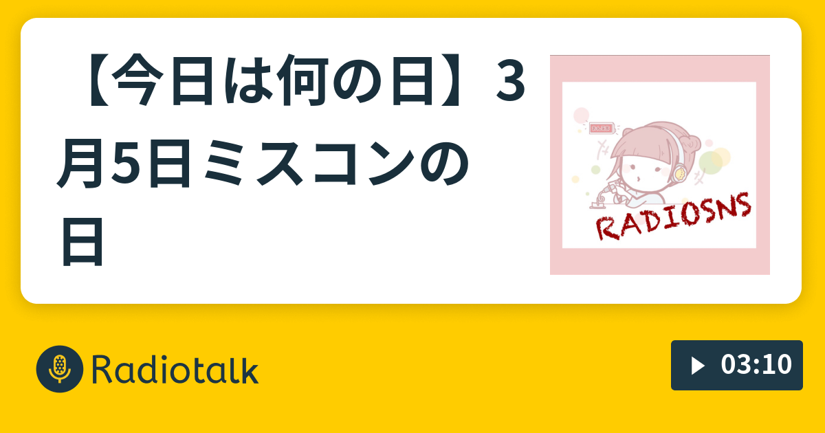 今日は何の日 3月5日ミスコンの日 もぐもぐちゃんのradiosns Radiotalk ラジオトーク