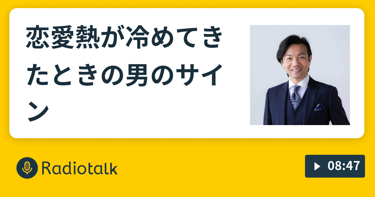 恋愛熱が冷めてきたときの男のサイン 伝説のホスト井上敬一の非常識な恋愛相談室 Radiotalk ラジオトーク