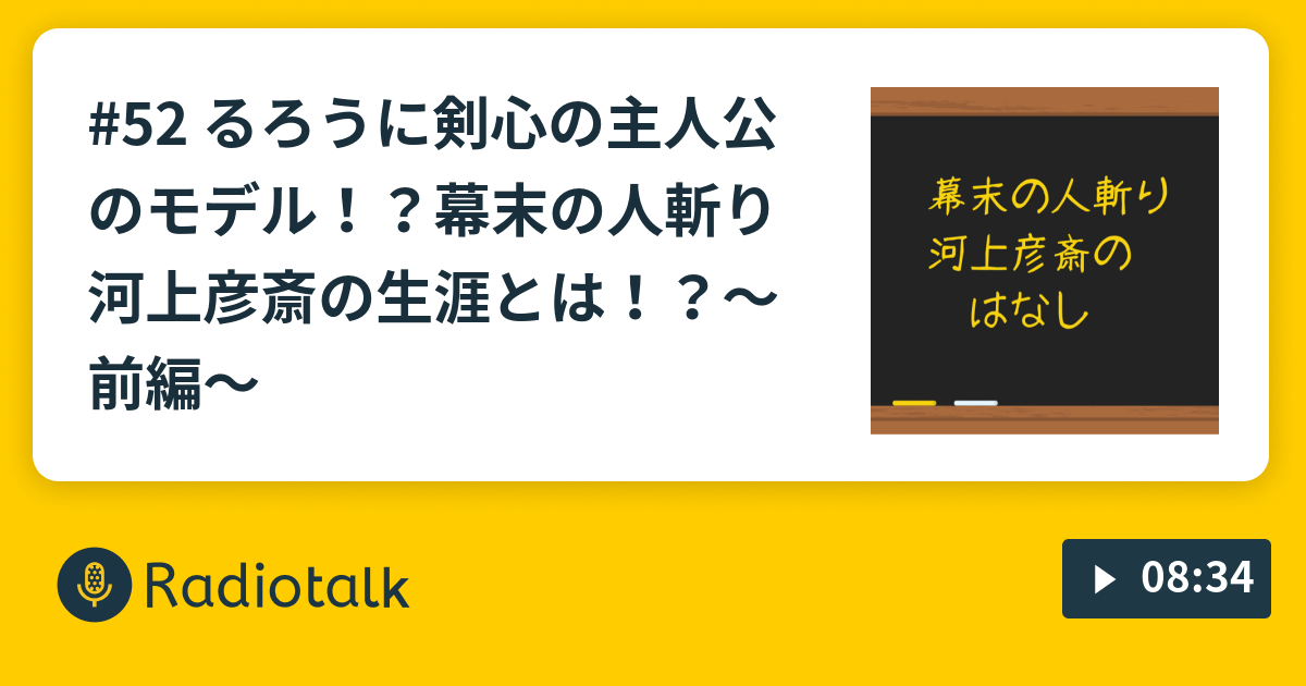 52 るろうに剣心の主人公のモデル 幕末の人斬り河上彦斎の生涯とは 前編 ハッシーの歴史bar Radiotalk ラジオトーク