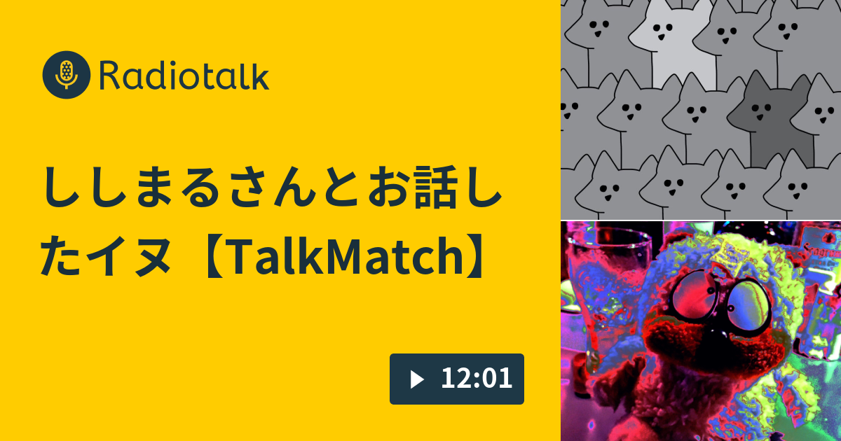 ししまるさんとお話したイヌ【TalkMatch】 ソライヌのラジオ略してソラジオ Radiotalk(ラジオトーク)