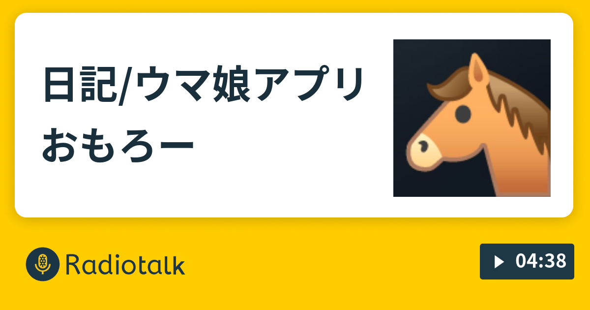 日記 ウマ娘アプリおもろー 日記0413 Radiotalk ラジオトーク