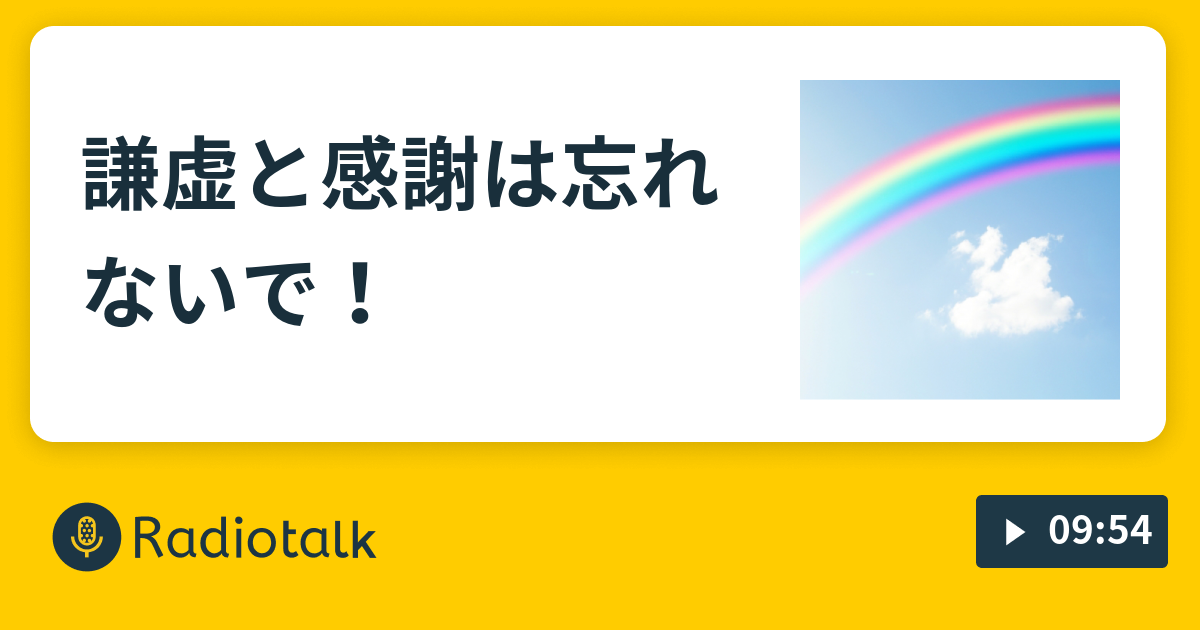 謙虚と感謝は忘れないで 巳さん 龍神さんとほのぼのラジオ Radiotalk ラジオトーク