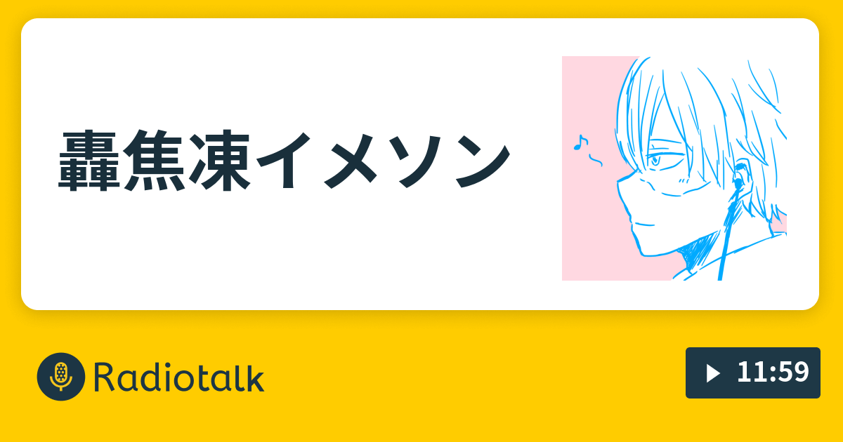 轟焦凍イメソン しもつき Radiotalk ラジオトーク