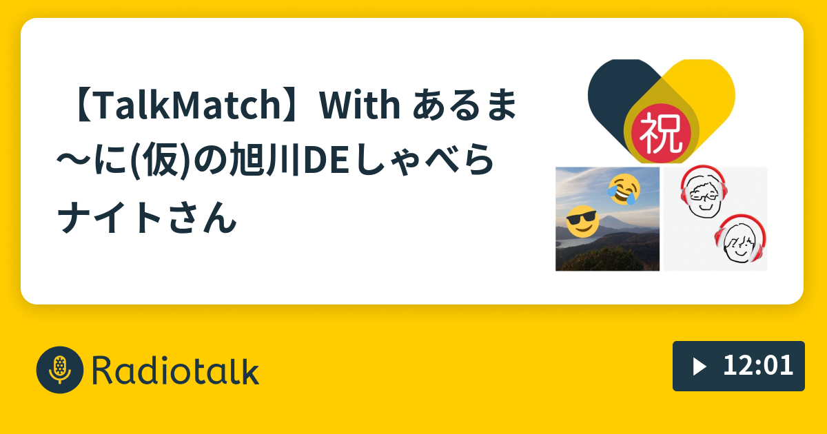 【TalkMatch】With あるま～に(仮)の旭川DEしゃべらナイト☆さん ぺいチャンネル