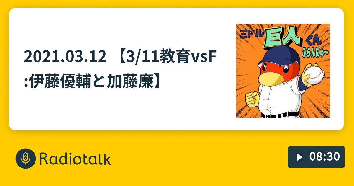 21 03 12 3 11教育vsf 伊藤優輔と加藤廉 ミドル巨人くん Radiotalk ラジオトーク