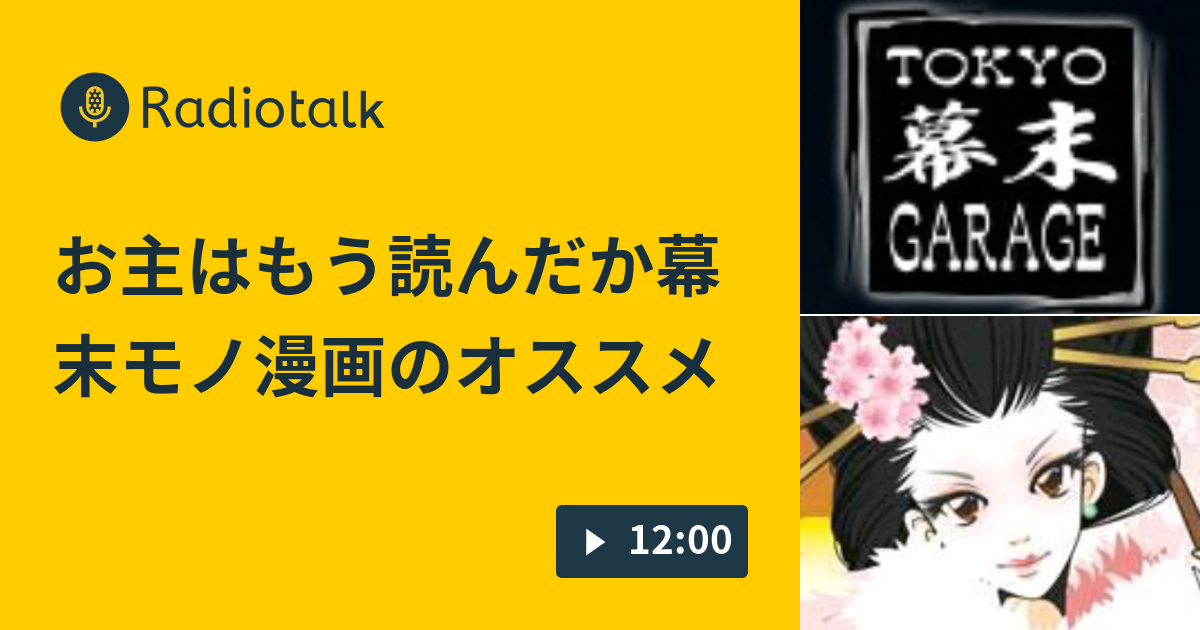 お主はもう読んだか 幕末モノ漫画のオススメ 東京幕末garageのradiogarage Radiotalk ラジオトーク