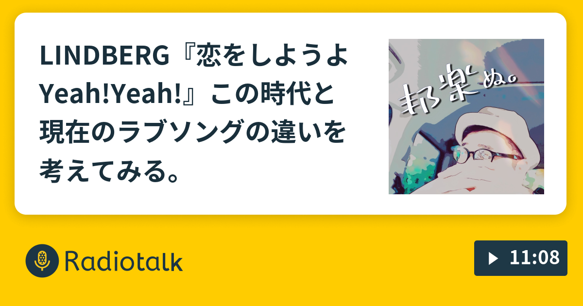 Lindberg 恋をしようよyeah Yeah この時代と現在のラブソングの違いを考えてみる 夜鷹なオトナの音楽談話 邦楽ぬ Radiotalk ラジオトーク