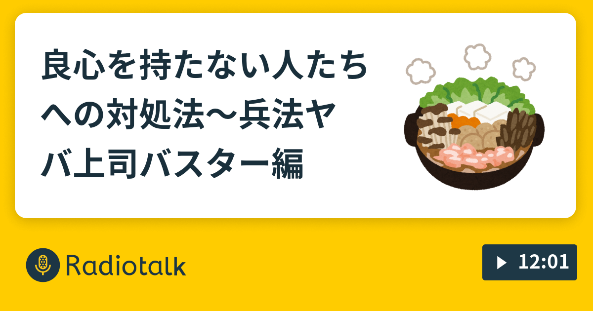 良心を持たない人たちへの対処法 兵法 ヤバ上司バスター編 すいすい水餃子のラジオ鍋 Radiotalk ラジオトーク