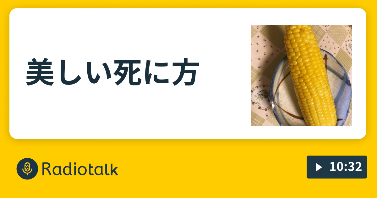 美しい死に方 鼻子の萌え語り Radiotalk ラジオトーク