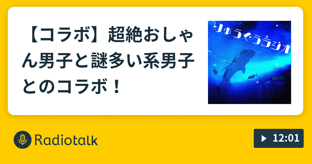 コラボ 超絶おしゃん男子と謎多い系男子とのコラボ 竜宮ラジオ Radiotalk ラジオトーク