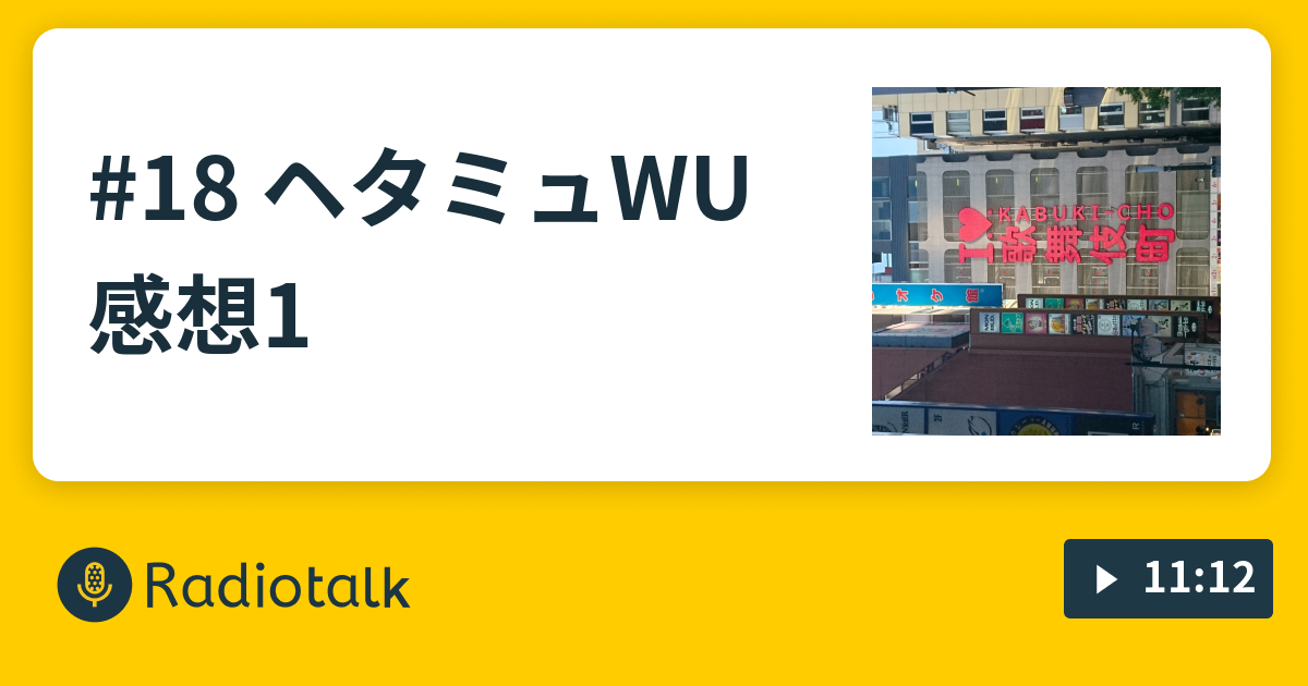 18 ヘタミュwu感想1 喋りたがりオタクのラジオ Radiotalk ラジオトーク