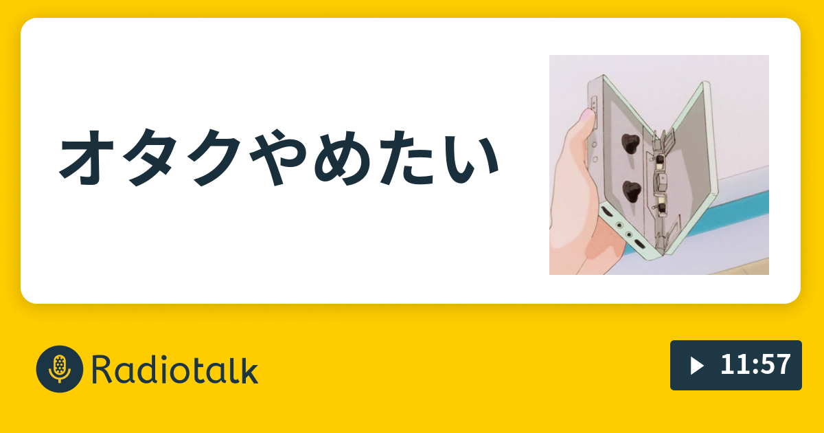 オタクやめたい オタクだよ Radiotalk ラジオトーク