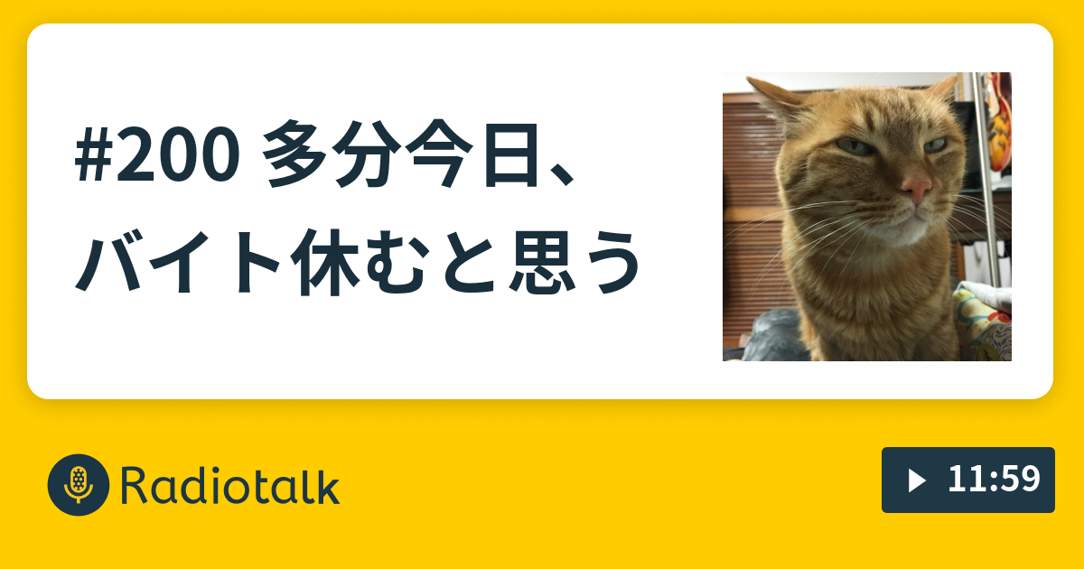 0 多分今日 バイト休むと思う 母さんの独り言と思ってきいてほしいラジオ Radiotalk ラジオトーク