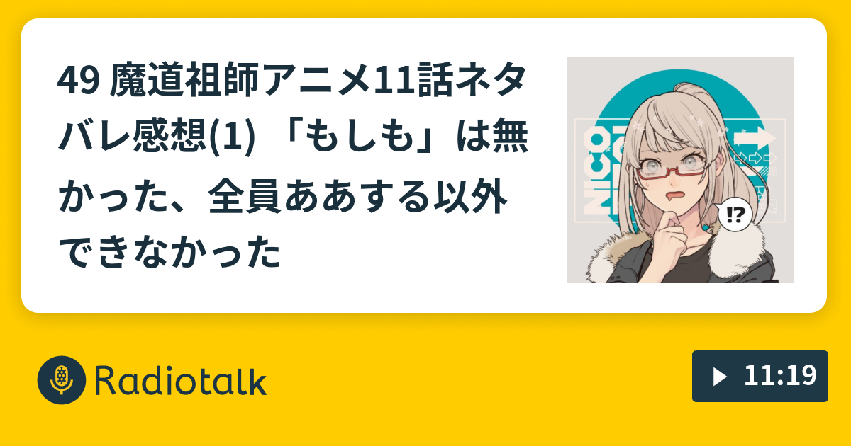 49 魔道祖師アニメ11話ネタバレ感想 1 もしも は無かった 全員ああする以外できなかった ゆるゆるオタばなし Radiotalk ラジオトーク