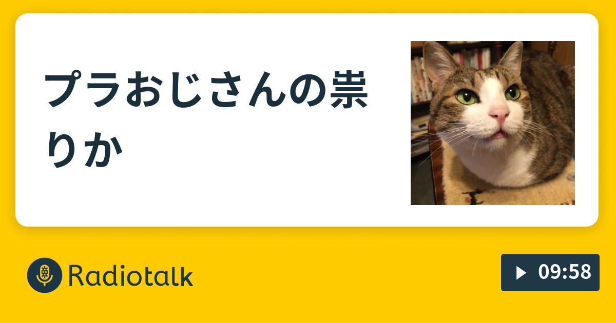 プラおじさんの祟りかu2026 - 素トーカー☆ラジオ - Radiotalk(ラジオトーク)