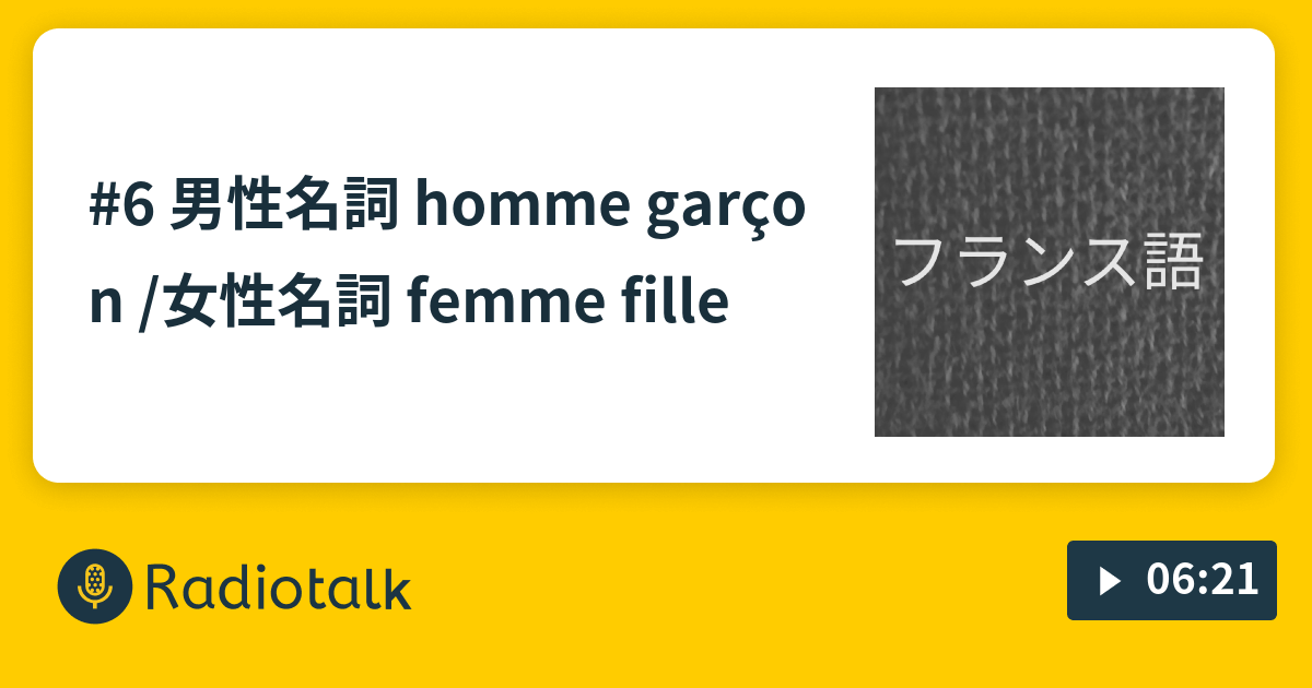 6 男性名詞 homme garçon /女性名詞 femme fille 聞き流し フランス語の超基本 Radiotalk(ラジオトーク)
