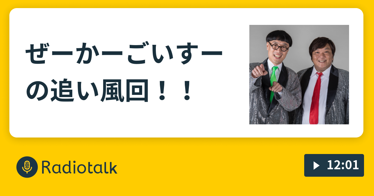 ぜーかーごいすーの追い風回 いち もく さんのオレたち億万長者 Radiotalk ラジオトーク