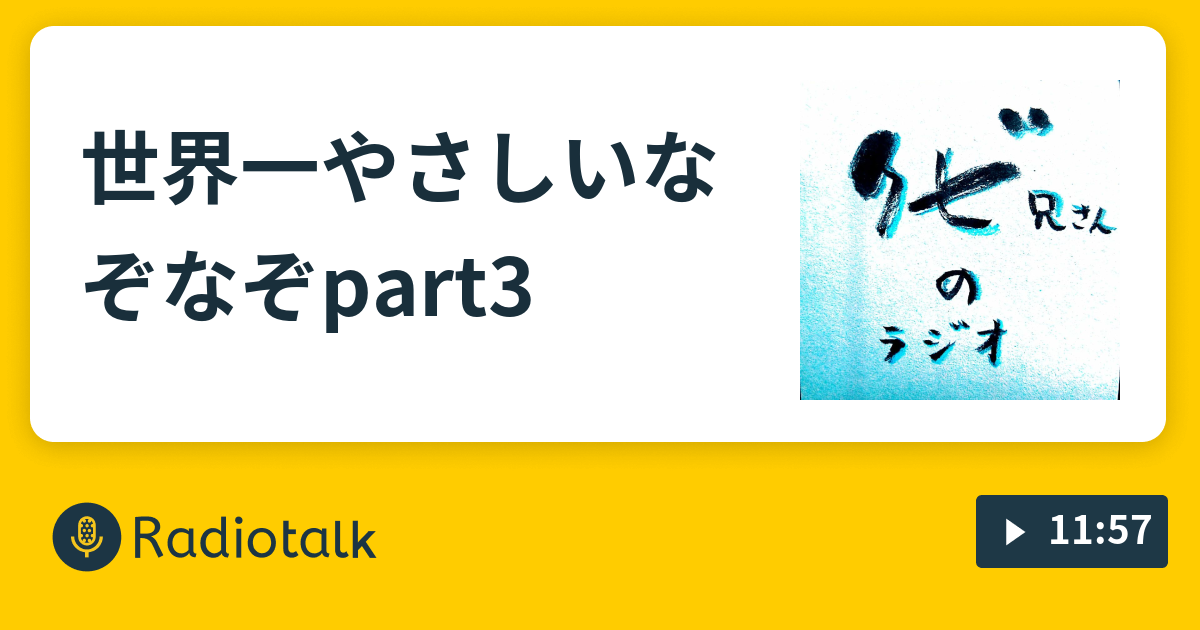 世界一やさしいなぞなぞpart3 クビ兄さんのラジオ Radiotalk ラジオトーク