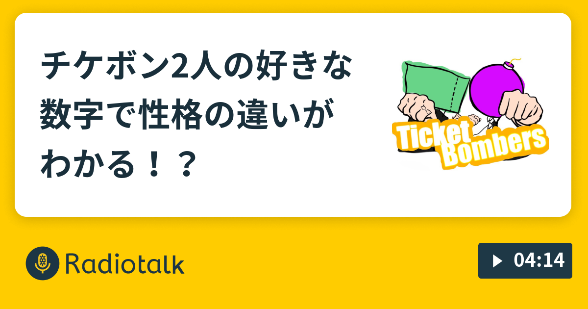 チケボン2人の好きな数字で性格の違いがわかる チケットボンバーズの記録 毎日21時配信 Radiotalk ラジオトーク