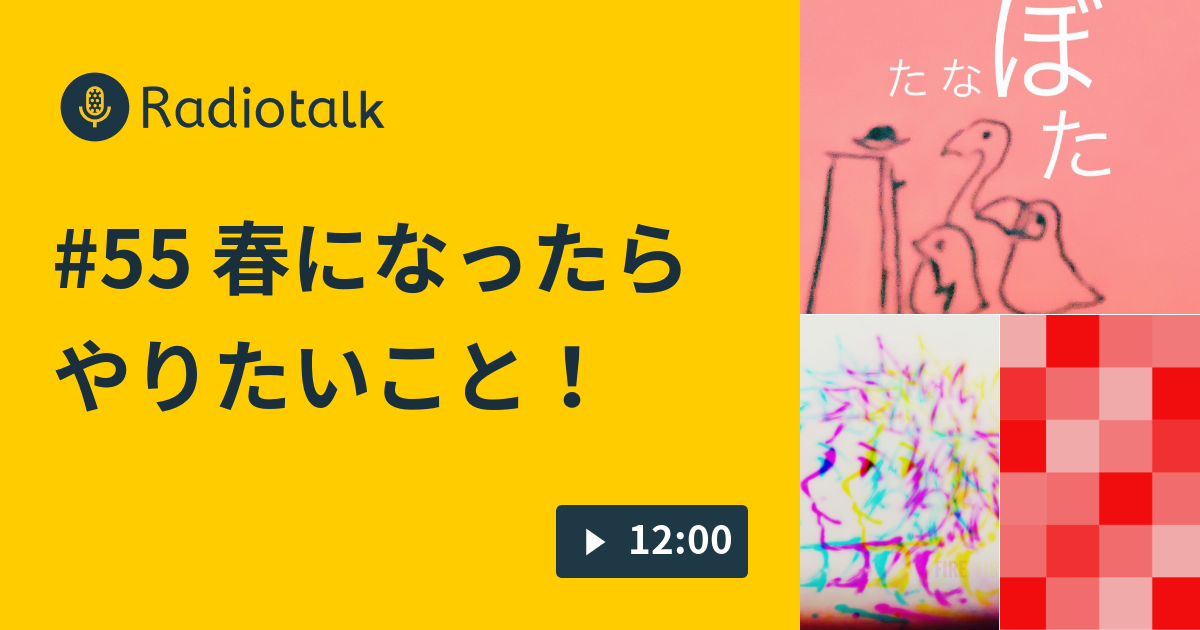 55 春になったらやりたいこと たなぼたラジオ Radiotalk ラジオトーク