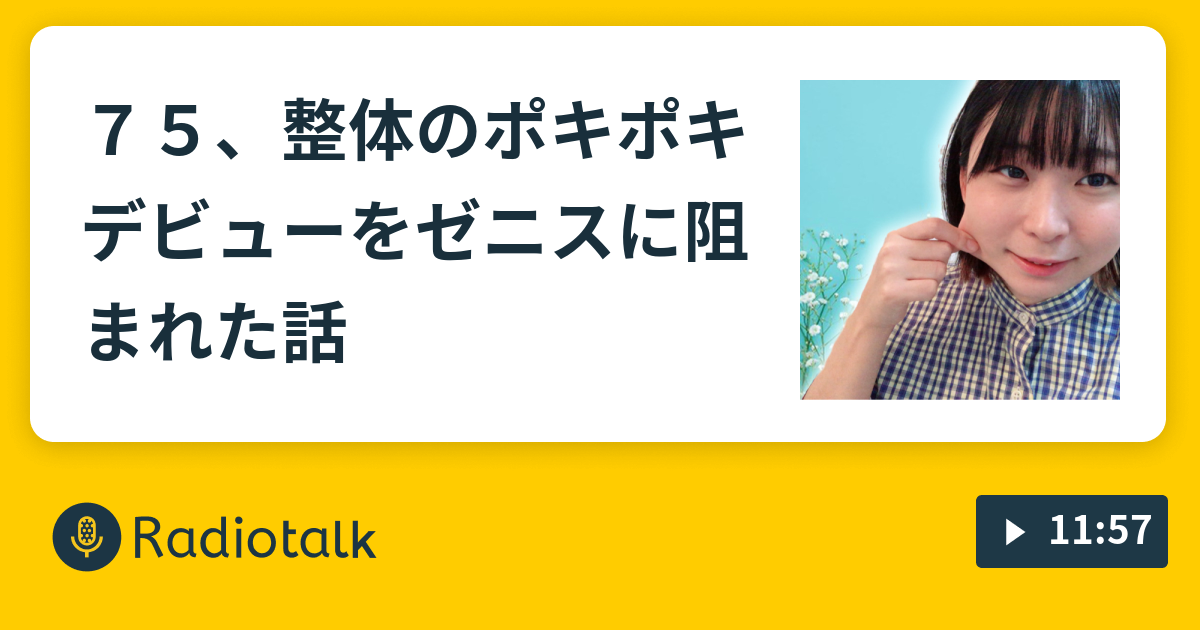 ７５ 整体のポキポキデビューをゼニスに阻まれた話 アンゴラ村長の メロン街2丁目で待ち合わせ Radiotalk ラジオトーク