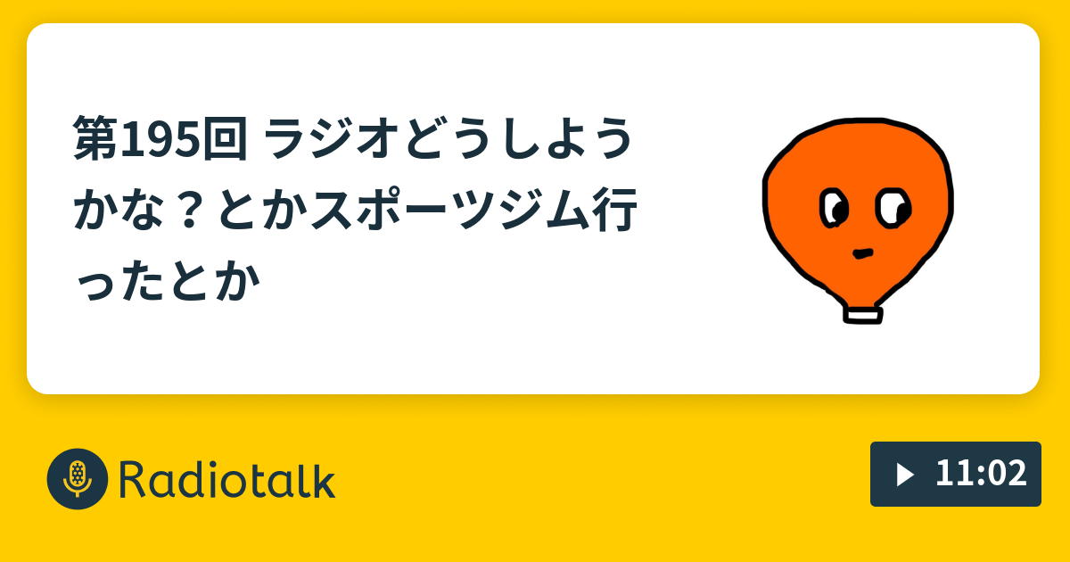 第195回 ラジオどうしようかな とかスポーツジム行ったとか 契約社員kakeruのラジオ Radiotalk ラジオトーク