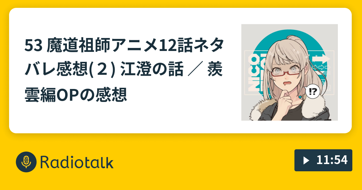 53 魔道祖師アニメ12話ネタバレ感想 ２ 江澄の話 羨雲編opの感想 ゆるゆるオタばなし Radiotalk ラジオトーク