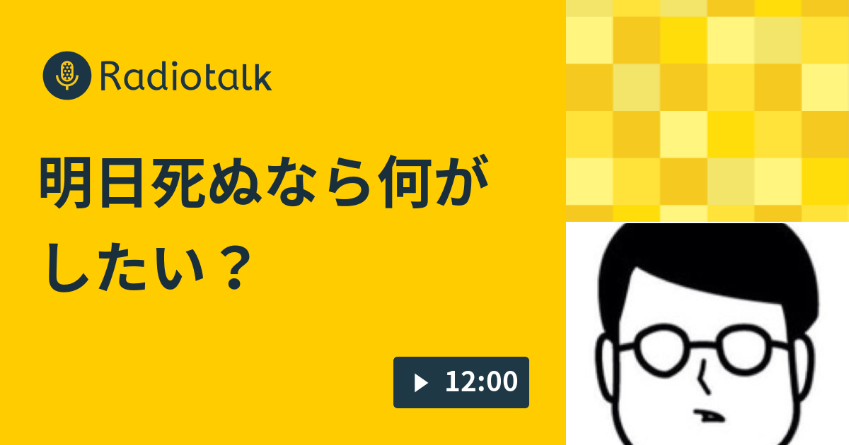 明日死ぬなら何がしたい ごままろテニキのmorning Night Radio Radiotalk ラジオトーク