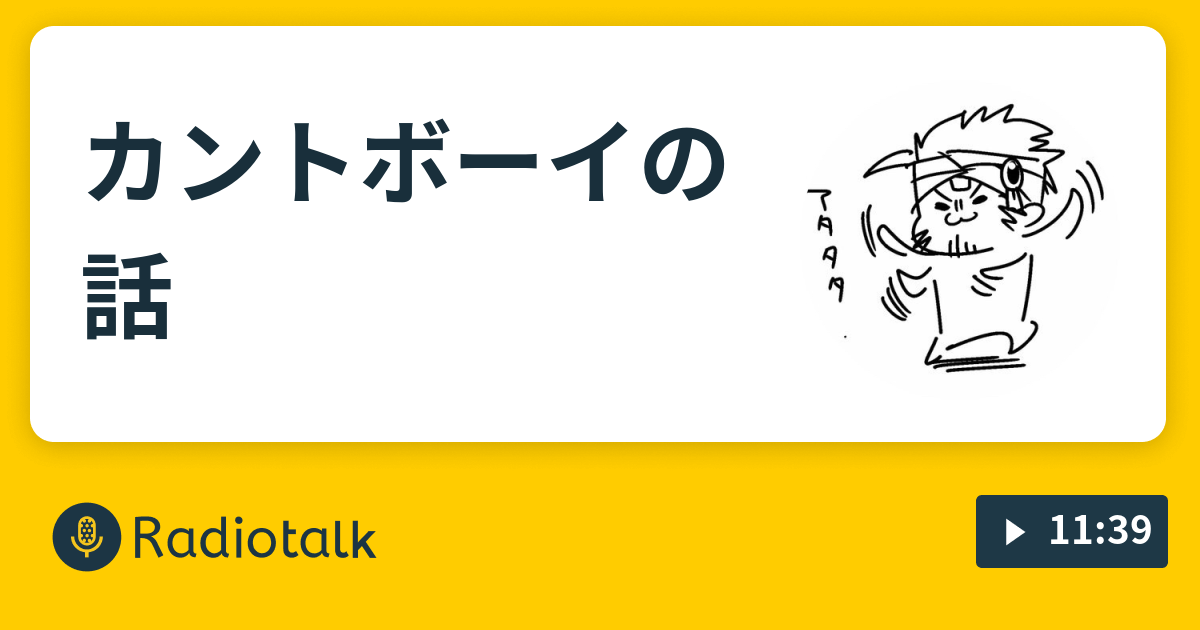 は カント ボーイ と