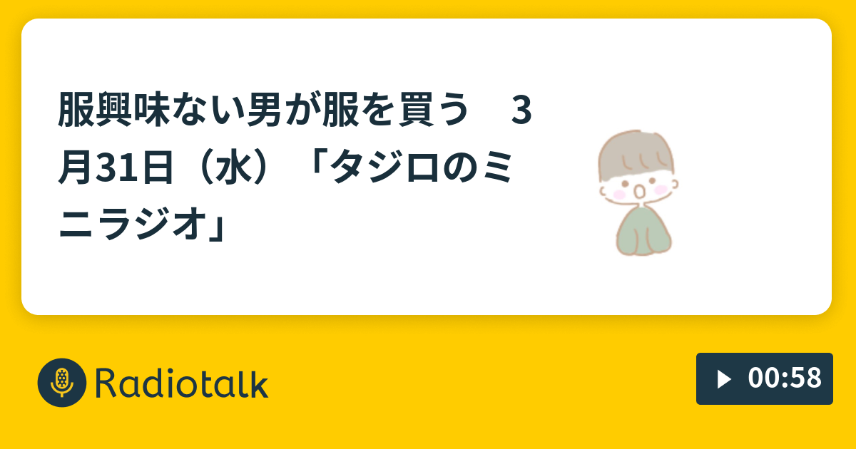 服興味ない男が服を買う 3月31日 水 タジロのミニラジオ ぼっちフリーターのタジロ Radiotalk ラジオトーク