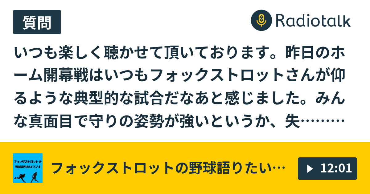 3 31 お便りトーク 勝ち負けという意味ではなく ファイターズは弱くない フォックストロットの野球語りたいラジオ Radiotalk ラジオトーク