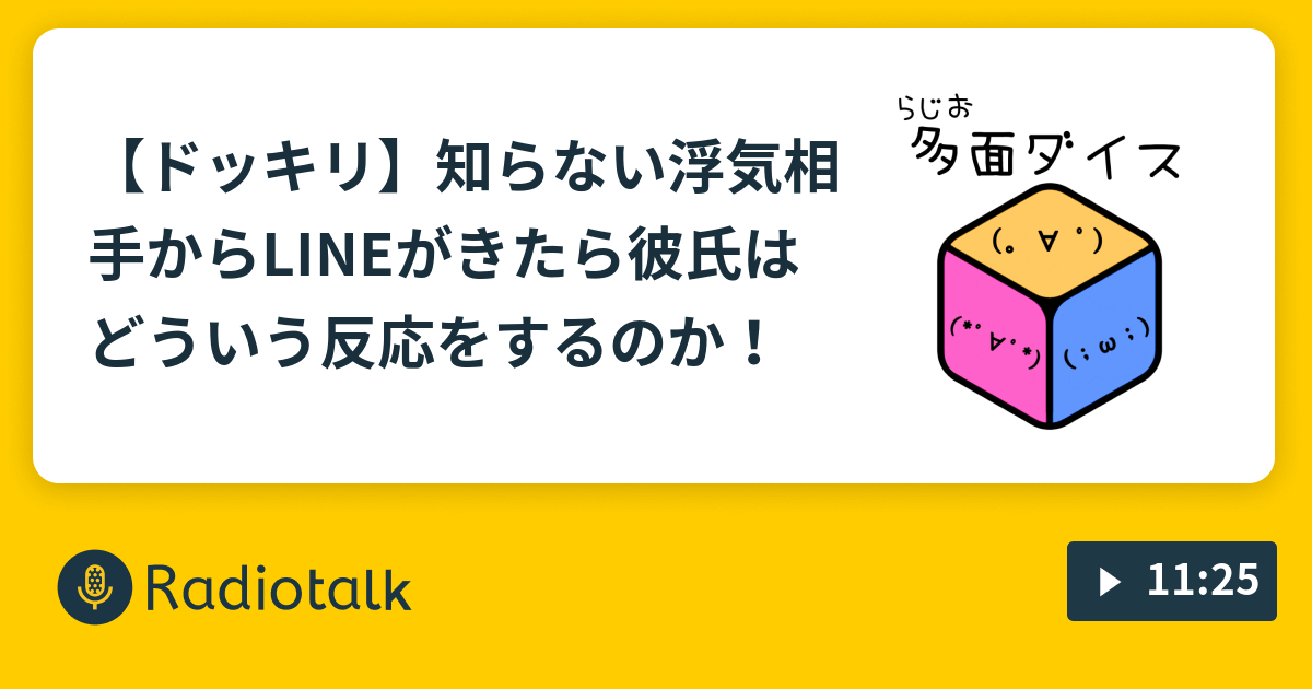 ドッキリ 知らない浮気相手からlineがきたら彼氏はどういう反応をするのか 多面ダイス Radiotalk ラジオトーク