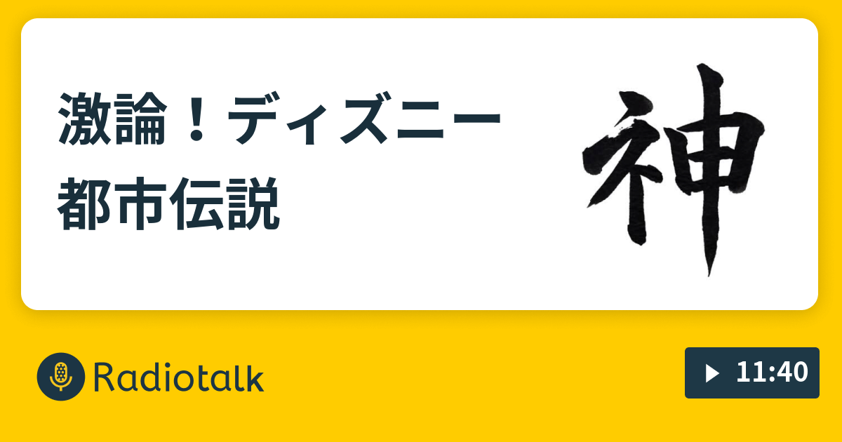 激論 ディズニー都市伝説 激論 ジャンプ漫画 Radiotalk ラジオトーク