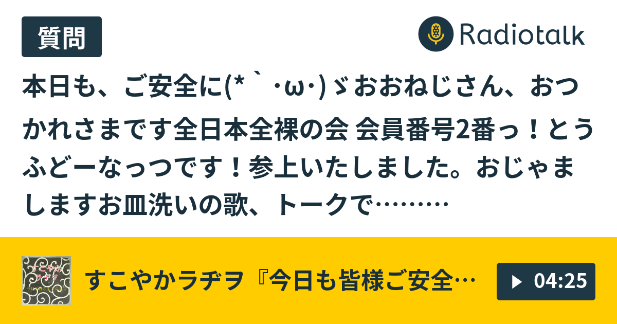 番外編 お皿洗いの歌 すこやかラヂヲ 今日も皆様ご安全に Radiotalk ラジオトーク