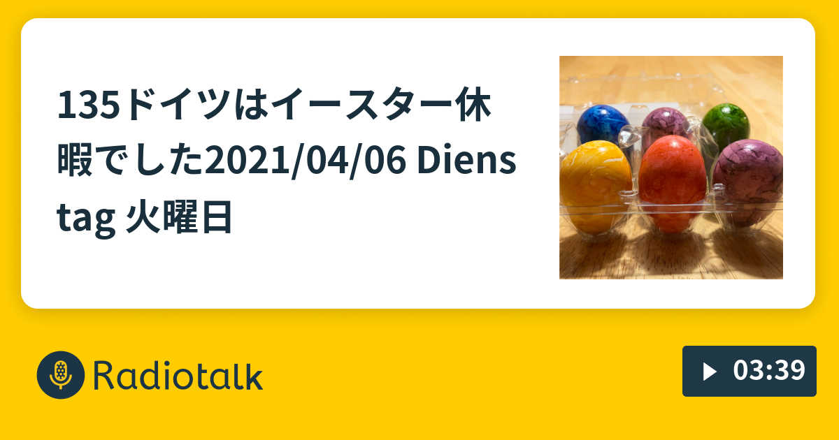 1 3 5 ドイツはイースター休暇でした 21 04 06 Dienstag 火曜日 ドイツサッカーlife Radiotalk ラジオトーク