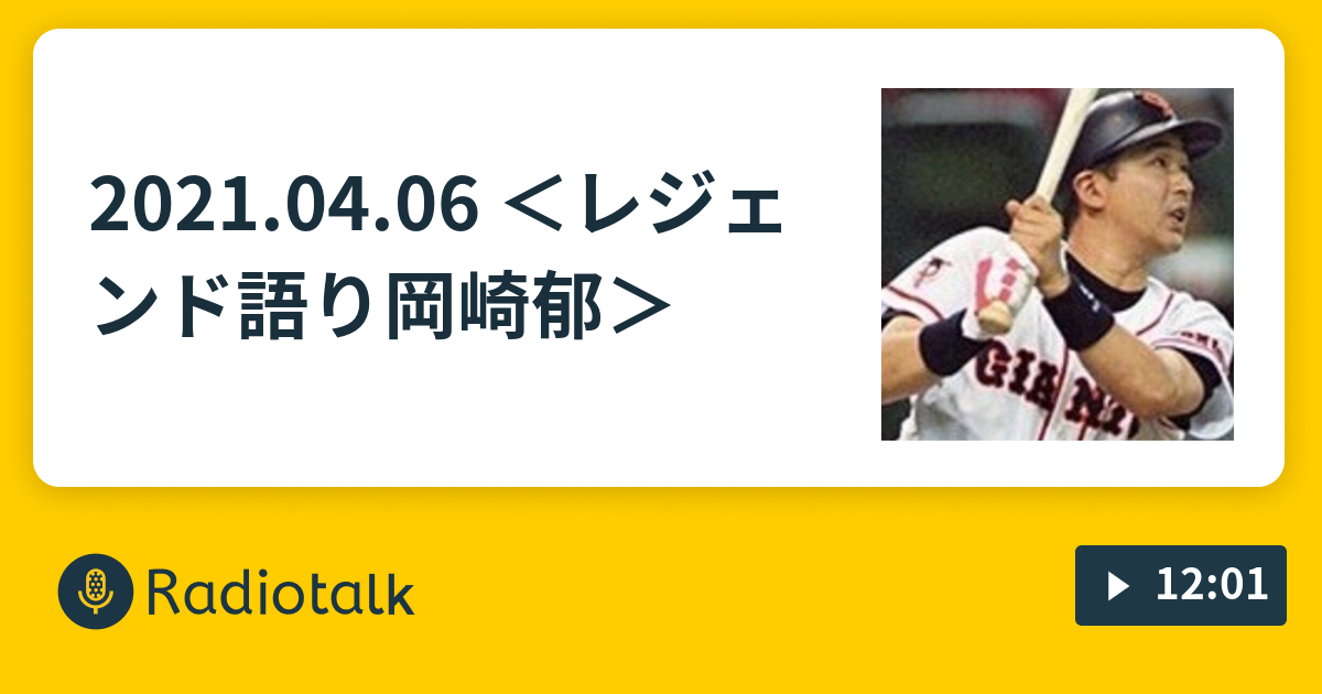 21 04 06 レジェンド語り 岡崎郁 野球トーク ミドル巨人くん Radiotalk ラジオトーク