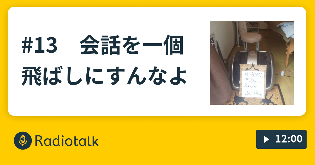 13 会話を一個飛ばしにすんなよ 芸人アヲハル 日々漫談の種 Radiotalk ラジオトーク