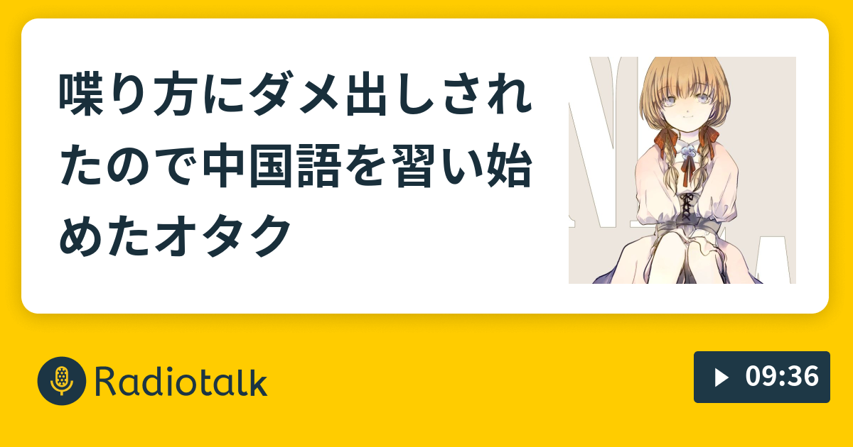 喋り方にダメ出しされたので中国語を習い始めたオタク 資産形成を考えるオタク Radiotalk ラジオトーク