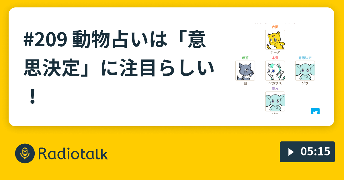 9 動物占いは 意思決定 に注目らしい しがない主婦がしがなくない役者を目指す毎日記録 Radiotalk ラジオトーク