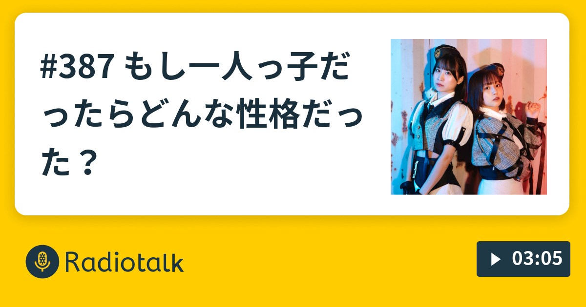 387 もし一人っ子だったらどんな性格だった 現役アイドルlovelysのカップ麺ラジオ Radiotalk ラジオトーク