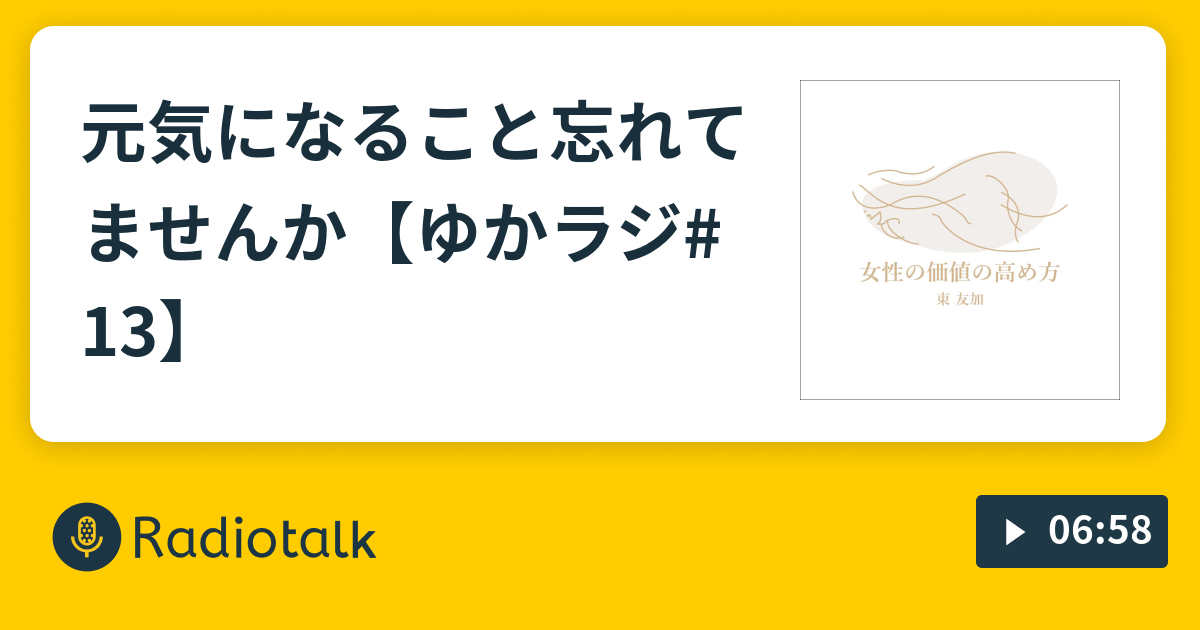 ゆかラジ 13 元気になること忘れてませんか 女性の価値のたかめ方 講師 著者 東友加 ひがしゆか 豊かに生きるキレイの作り方 マナーの法則 熊本市上之裏通り