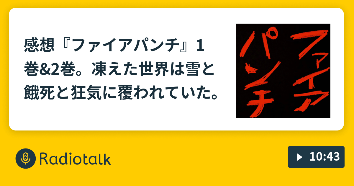感想 ファイアパンチ 1巻 2巻 凍えた世界は雪と餓死と狂気に覆われていた ペン吉が話す Radiotalk ラジオトーク