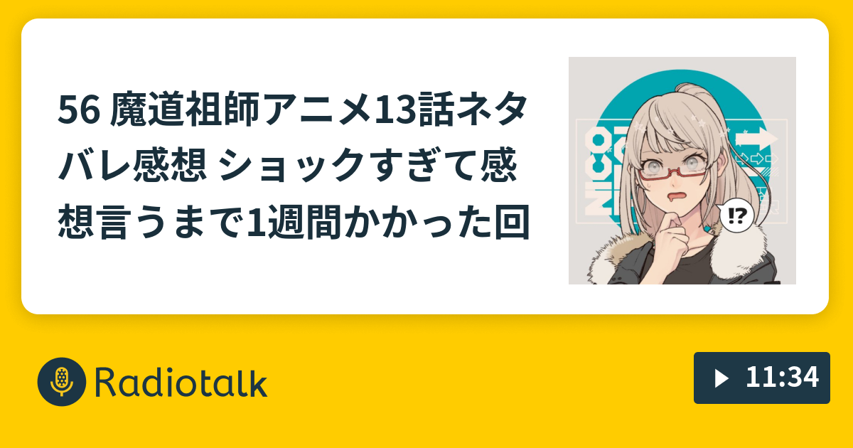 56 魔道祖師アニメ13話ネタバレ感想 ショックすぎて感想言うまで1週間かかった回 ゆるゆるオタばなし Radiotalk ラジオトーク