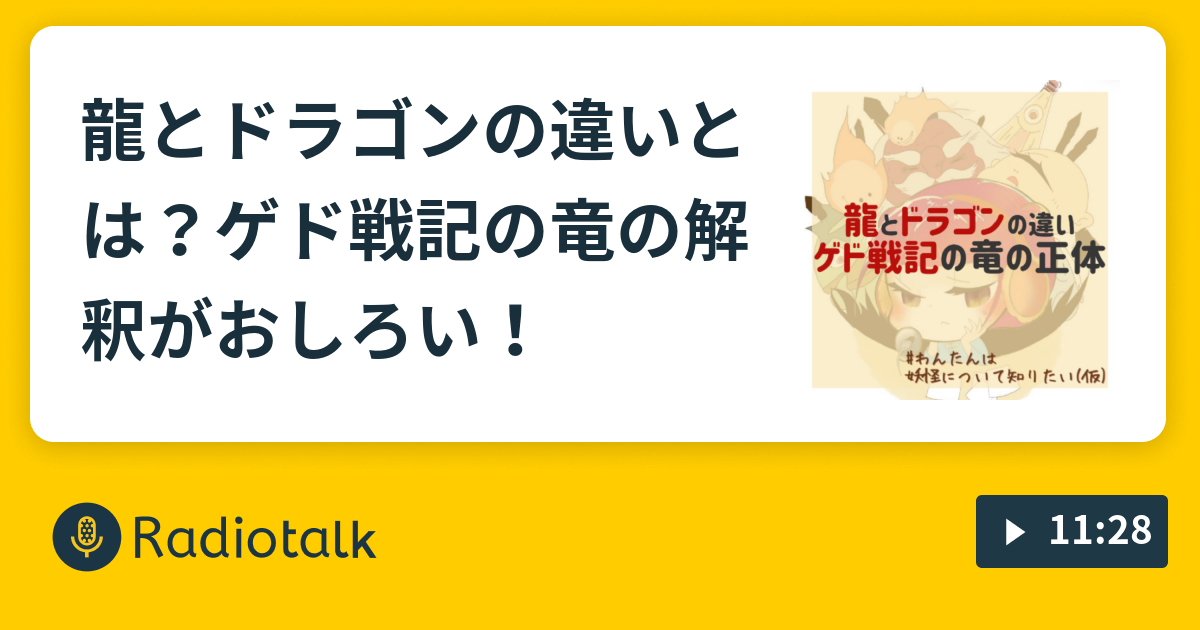 龍とドラゴンの違いとは ゲド戦記の竜の解釈がおしろい キャラクター事典 Radiotalk ラジオトーク