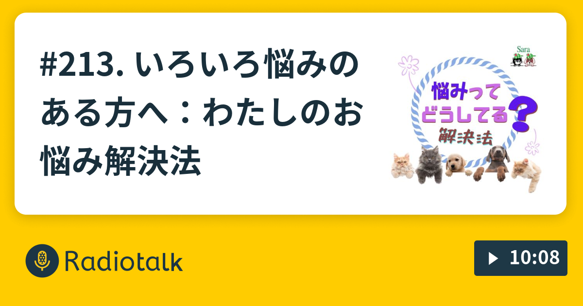 213 いろいろ悩みのある方へ わたしのお悩み解決法 Sara先生のペットの暮らしと健康animaltalk With Holistic Vet Sara Radiotalk ラジオトーク