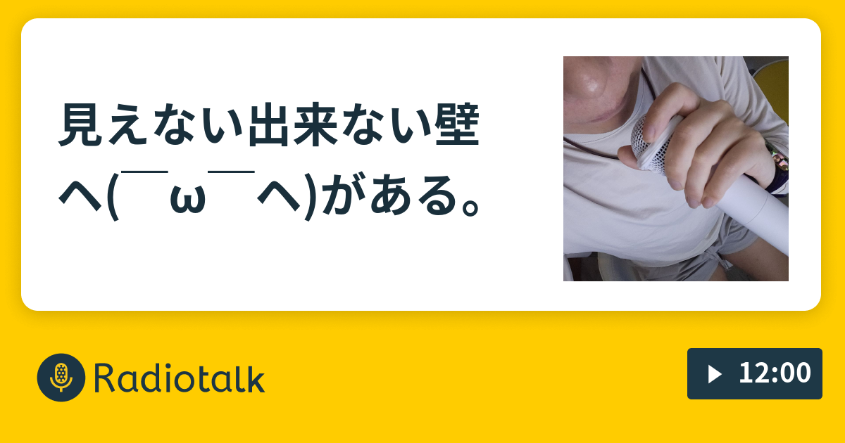 見えない出来ない壁ヘ W ヘ がある ニュース雑談よ Radiotalk ラジオトーク