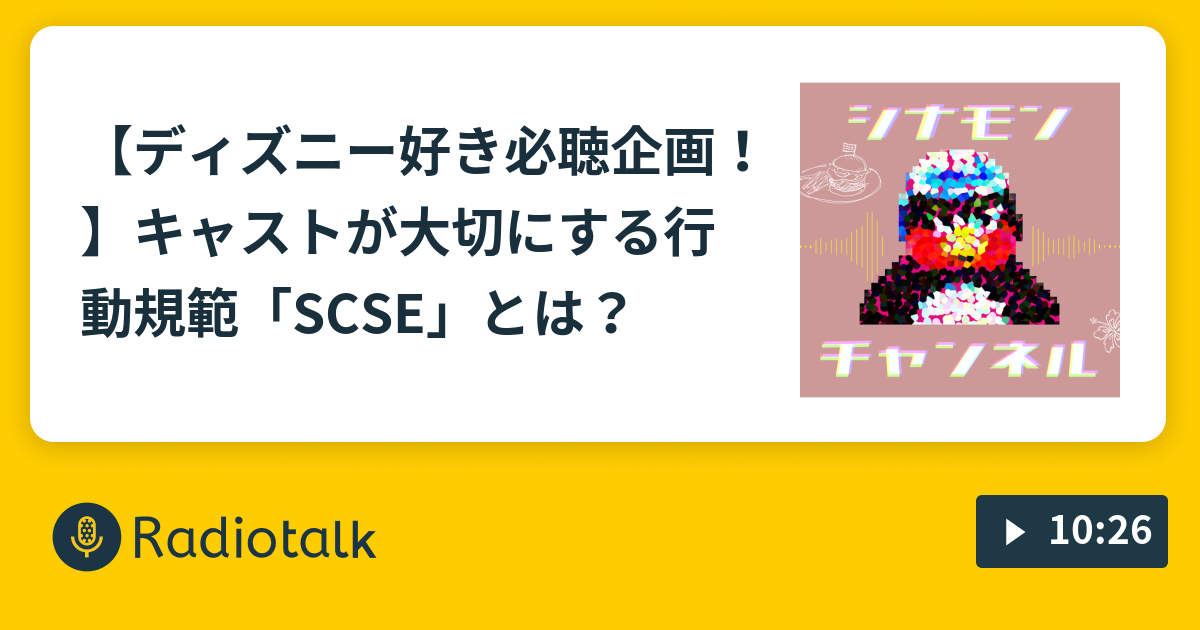 ディズニー好き必聴企画 キャストが大切にする行動規範 Scse とは シナモンチャンネル Radiotalk ラジオトーク